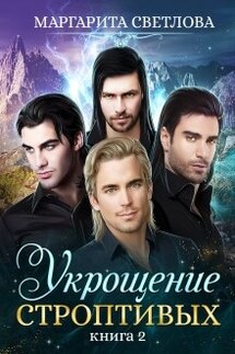 Укрощение строптивых 2 - Маргарита Светлова