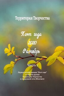 Поэт года 2020. Октябрь. Часть 1. Первая онлайн премия «Поэт года» по версии группы Территория Творчества в социальной сети ВКонтакте - Валентина Спирина