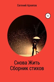 Снова жить. Сборник стихов - Евгений Архипов