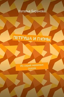 Петруша и гномы. Из серий маминых сказок - Наталья Баранова
