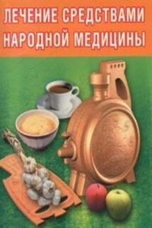 Лечение средствами народной медицины - Руслана Суняева
