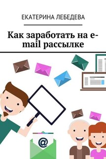 Как заработать на e-mail рассылке - Екатерина Лебедева