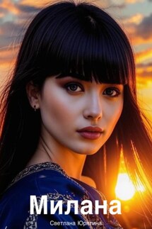 Милана - Светлана Юрятина