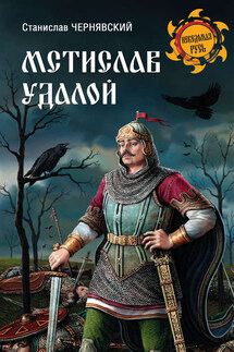 Мстислав Удалой. За правое дело - Станислав Чернявский