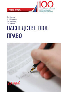 Наследственное право - Екатерина Александровна Свиридова, Екатерина Сергеевна Якимова