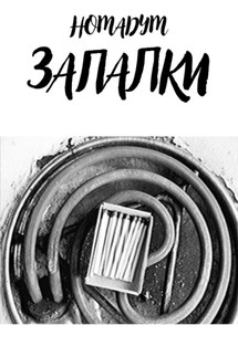 ЗАПАЛКИ