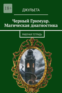 Черный Гримуар. Магическая диагностика. Рабочая тетрадь - Джульета
