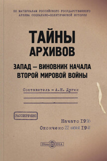 Тайны архивов. Запад – виновник начала Второй мировой войны - Александр Дугин