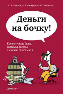 Деньги на бочку! Как получать долги, сохраняя деловые и личные отношения - М. В. Степанова, Антон В. Федоров