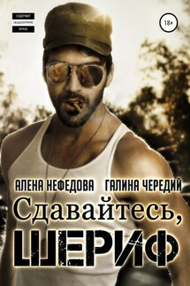 Сдавайтесь, шериф - Галина Чередий, Алёна Нефёдова