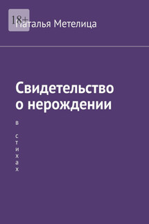 Свидетельство о нерождении. В стихах - Наталья Метелица