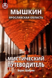 Мышкин. Ярославская область. Мистический путеводитель - Борис Шабрин