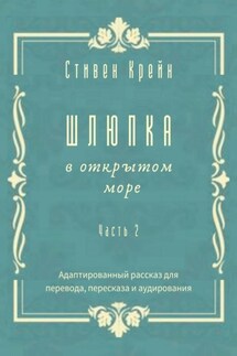 Шлюпка в открытом море. Часть 2. Адаптированный рассказ для перевода, пересказа и аудирования - Стивен Крейн