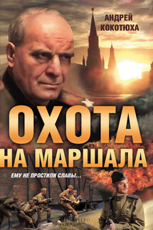 Охота на маршала - Андрей Кокотюха