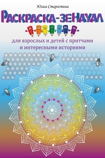 Раскраска-зендудл для взрослых и детей с притчами и интересными историями - Юлия Старостина