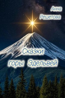 Сказки горы Эдельвей - Анна Решетова