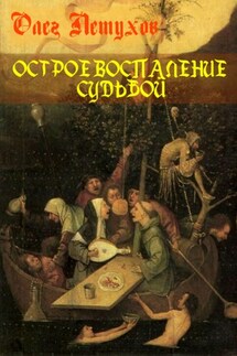 Острое воспаление судьбой. Сборник стихотворений - Олег Петухов