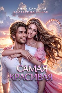 Самая красивая - Анна Юрьевна Камская, Екатерина Владимировна Новак