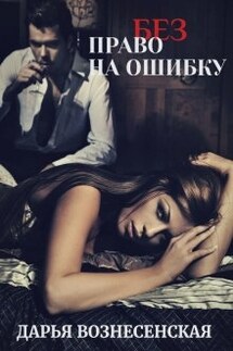 (без) Право на ошибку - Дарья Вознесенская