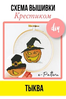 Тыква. Схема вышивки крестиком - e-PATTERN