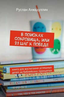 В поисках сокровища, или 21 шаг к победе