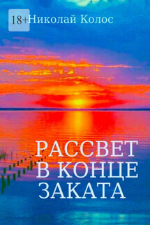 Рассвет в конце заката - Николай Колос