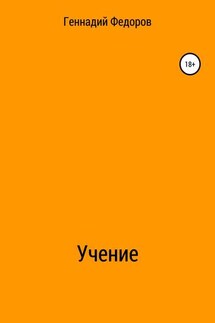 Учение - Геннадий Федоров