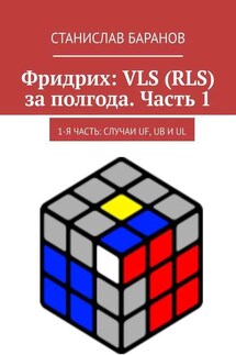 Фридрих: VLS (RLS) за полгода. Часть 1. 1-я часть: случаи UF, UB и UL - Станислав Баранов