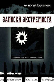 Записки экстремиста - Анатолий Курчаткин