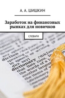 Заработок на финансовых рынках для новичков. Словари - Артём Шишкин
