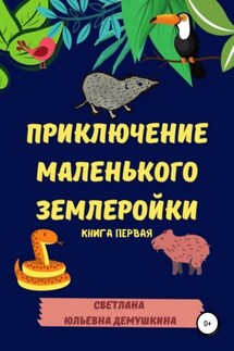 Приключение Маленького Землеройки. Книга первая - Светлана Демушкина