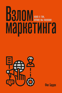 Взлом маркетинга. Наука о том, почему мы покупаем - Фил Барден