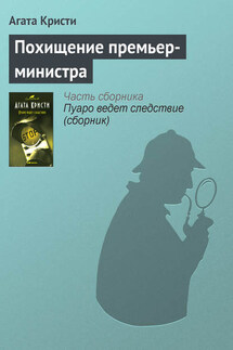 Похищение премьер-министра - Агата Кристи
