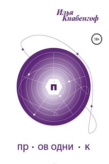 Проводник - Илья Кнабенгоф