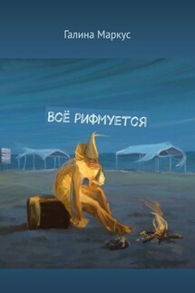 Всё рифмуется - Галина Маркус