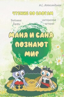 Маня и Саня познают мир - Анастасия Александрова