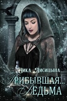 Прибывшая... Ведьма. - Ника Лисицына