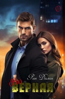(не)верная - Рин_Дилин