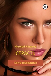 Страсть. Книга двенадцатая - Николай Игнатков
