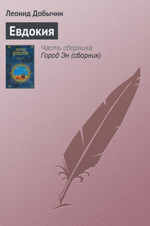 Евдокия - Леонид Добычин
