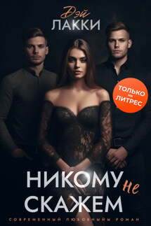 Никому не скажем - Дэй Лакки