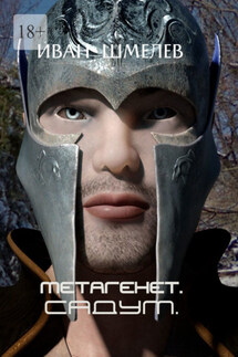 Метагенет. САДУМ - Иван Шмелёв