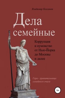 Дела семейные: коррупция и кумовство - Владимир Колганов