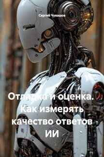 Отладка и оценка. Как измерять качество ответов ИИ - Сергей Чувашов
