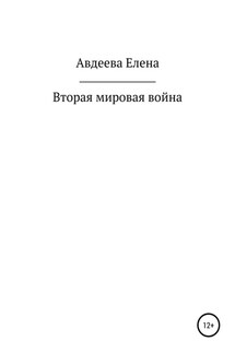 Вторая мировая война - Елена Авдеева
