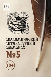 Академический литературный альманах №5 - Н. Копейкина