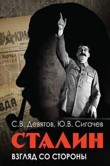 Сталин: Взгляд со стороны. Опыт сравнительной антологии - Сергей Викторович Девятов, Юрий Васильевич Сигачёв