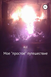 Мое «простое» путешествие - ALE