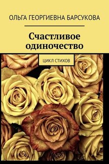 Счастливое одиночество. Цикл стихов - Ольга Барсукова