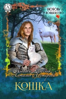 Кошка - Любовь Колесник, Наталия Петровна Нестерова